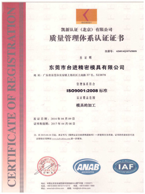台进精密模具ISO9001质量体系证书