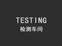 台进精密模具检测车间