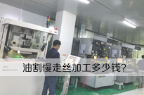 油割慢走丝加工多少钱？油割加工价格是多少?