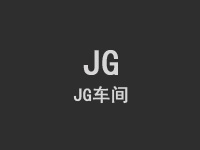 台进JG坐标磨加工车间