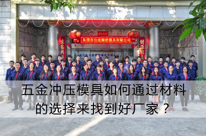 五金冲压模具如何通过材料的选择来找到好厂家