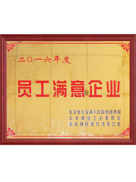 员工满意企业