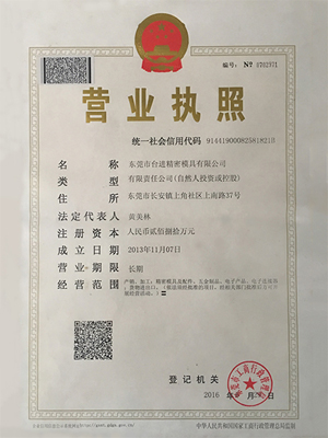 台进精密模具ISO9001质量体系证书