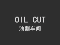 阿奇油割加工,沙迪克油割加工