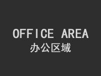 东莞台进精密模具办公室