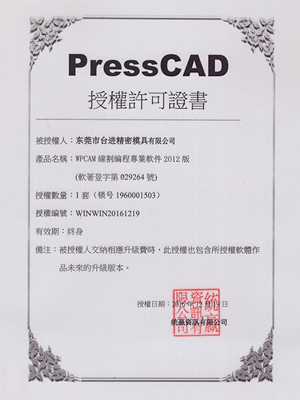 东莞台进精密模具厂正版CAD授权证书