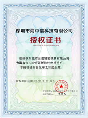 台进精密模具ERP系统正版授权书 