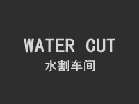 油割水割加工,台进水割加工车间