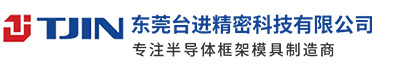 东莞市台进精密科技有限公司